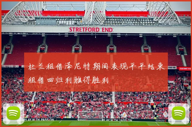 杜兰租借泽尼特期间表现平平结束租借回归利雅得胜利