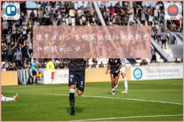 德甲分析：多特蒙德轻松取胜斯图加特稳获三分