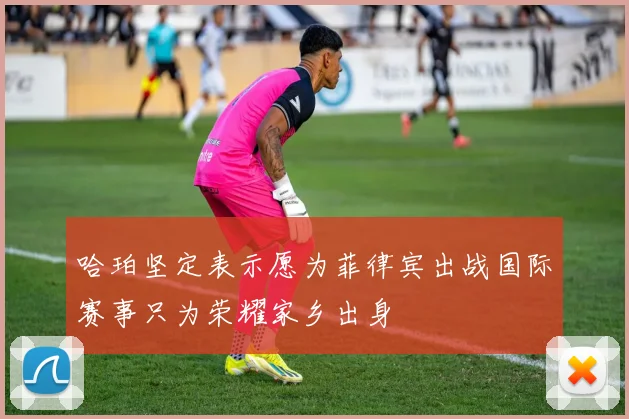 哈珀坚定表示愿为菲律宾出战国际赛事只为荣耀家乡出身