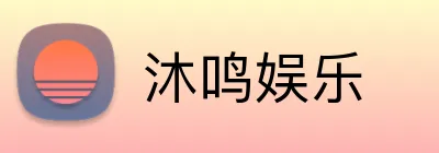 沐鸣娱乐 Logo
